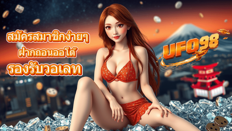 ufo98 ฝากถอนออโต้